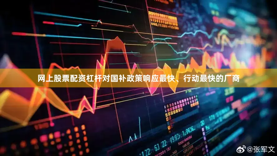 网上股票配资杠杆对国补政策响应最快、行动最快的厂商