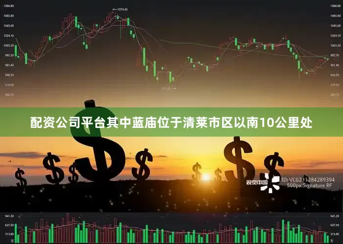 配资公司平台其中蓝庙位于清莱市区以南10公里处