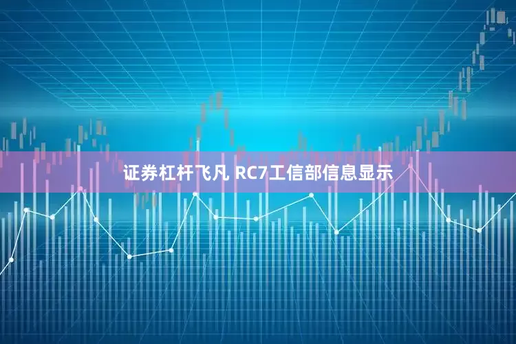 证券杠杆飞凡 RC7工信部信息显示